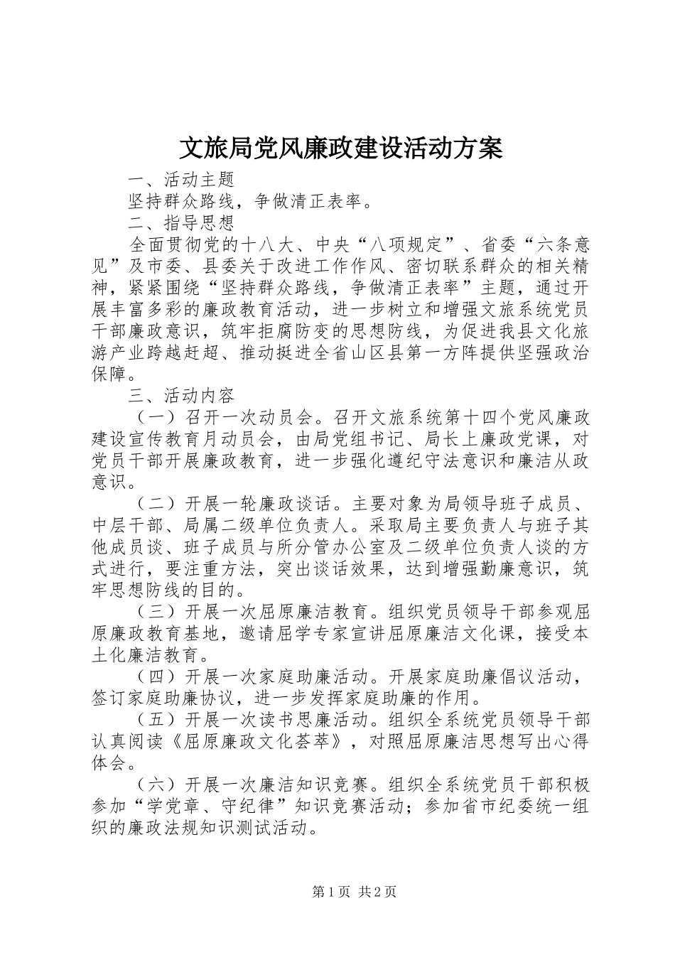 文旅局党风廉政建设活动方案_第1页