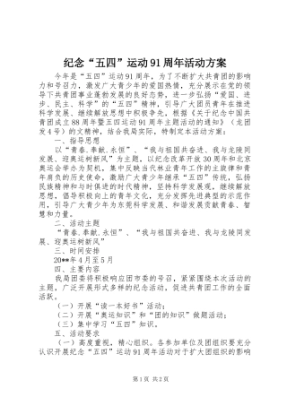 纪念“五四”运动91周年活动实施方案 