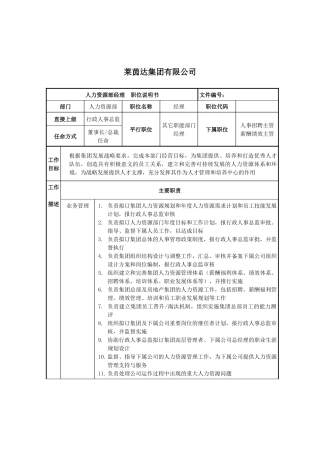 莱茵达公司人力资源部经理职位说明书