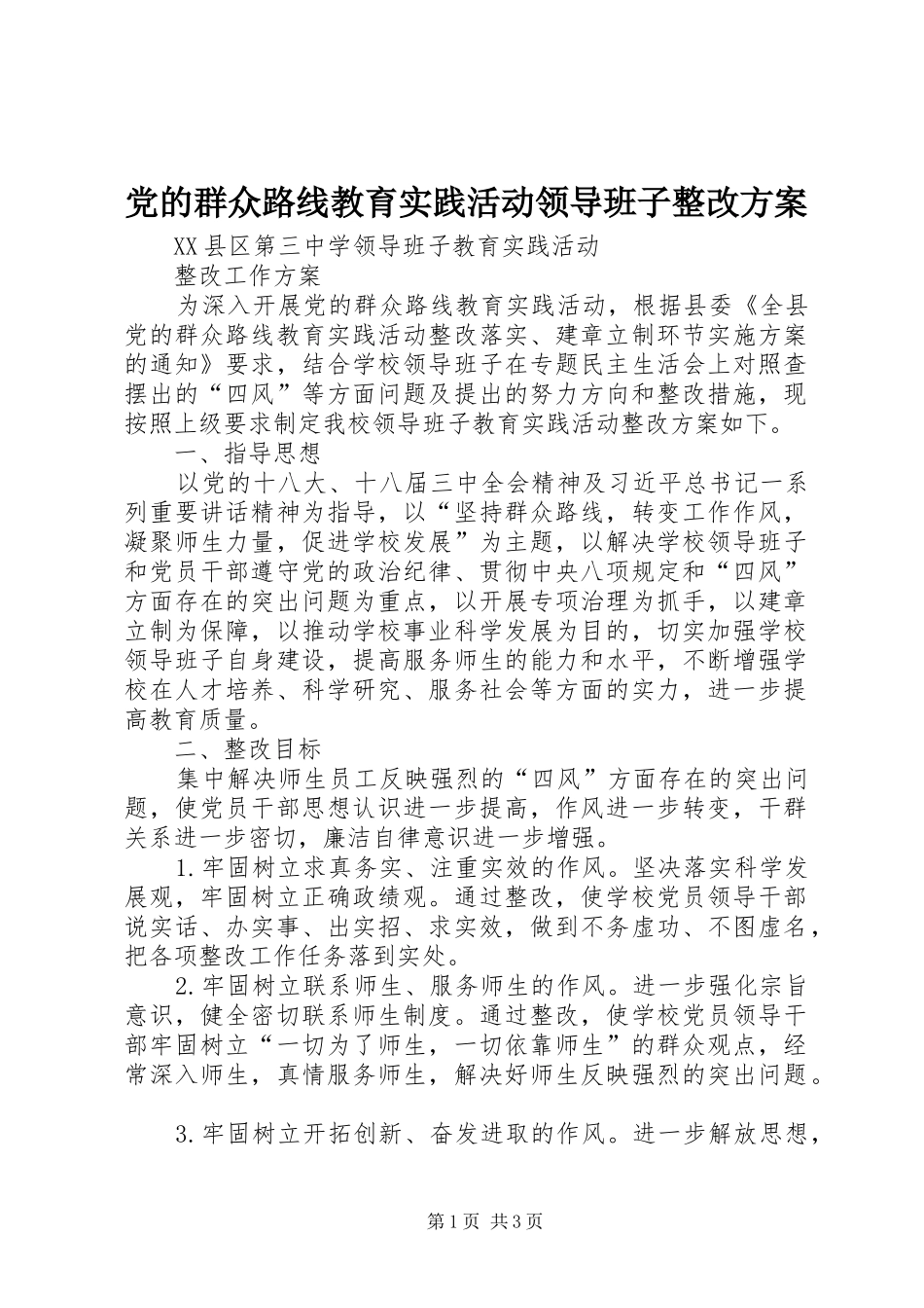 党的群众路线教育实践活动领导班子整改实施方案 _第1页