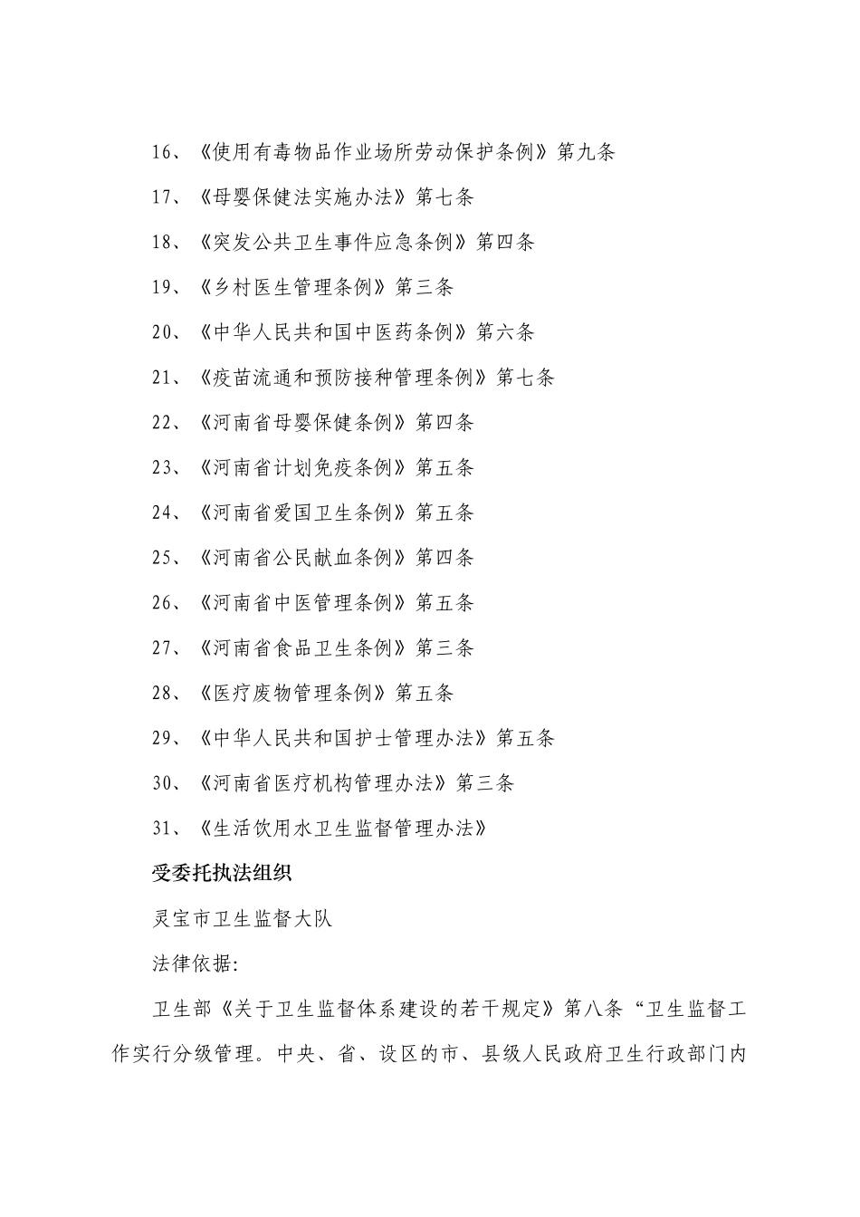 灵宝市卫生局行政执法依据_第2页