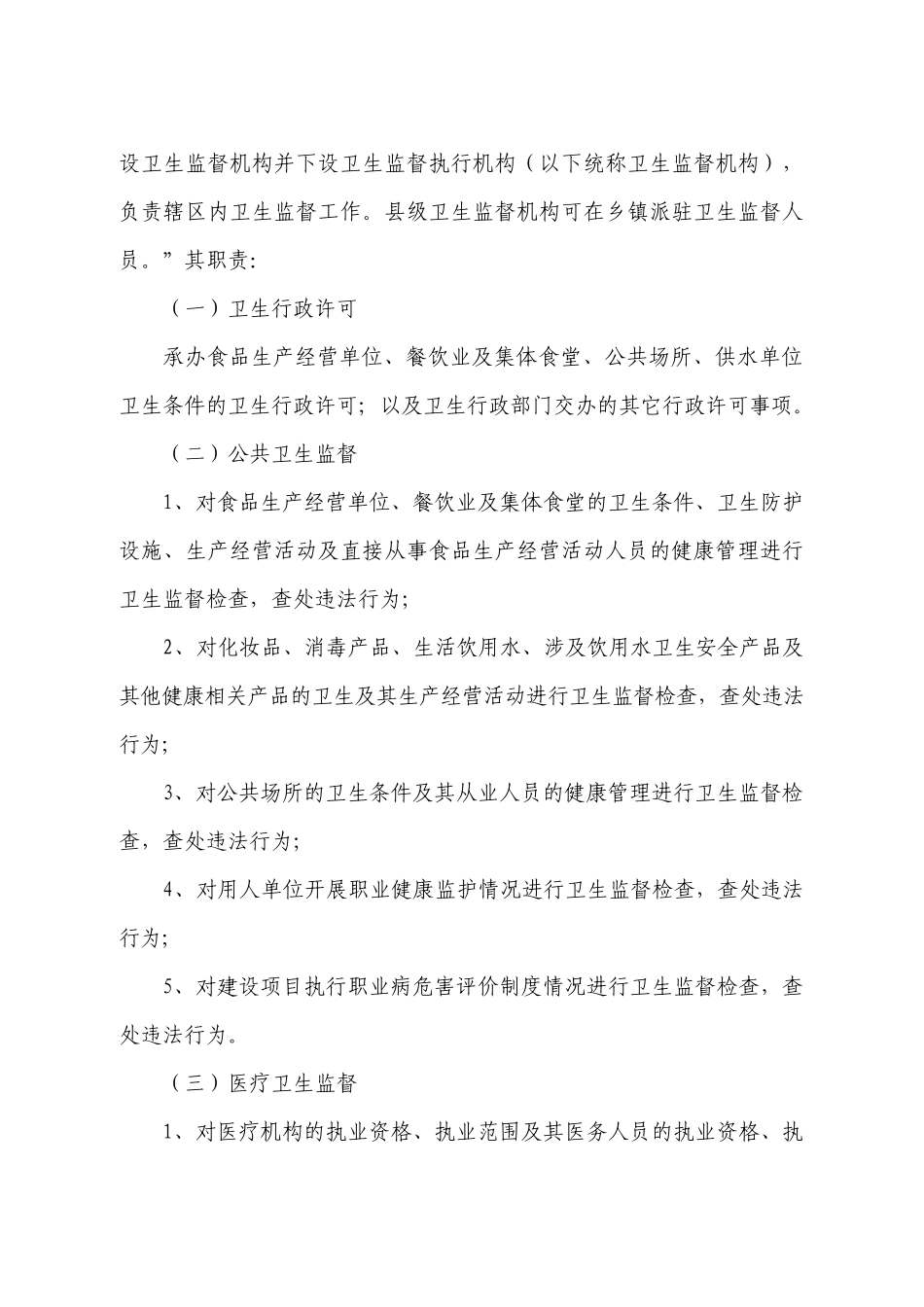 灵宝市卫生局行政执法依据_第3页