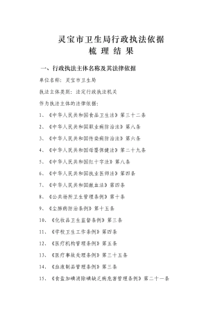 灵宝市卫生局行政执法依据