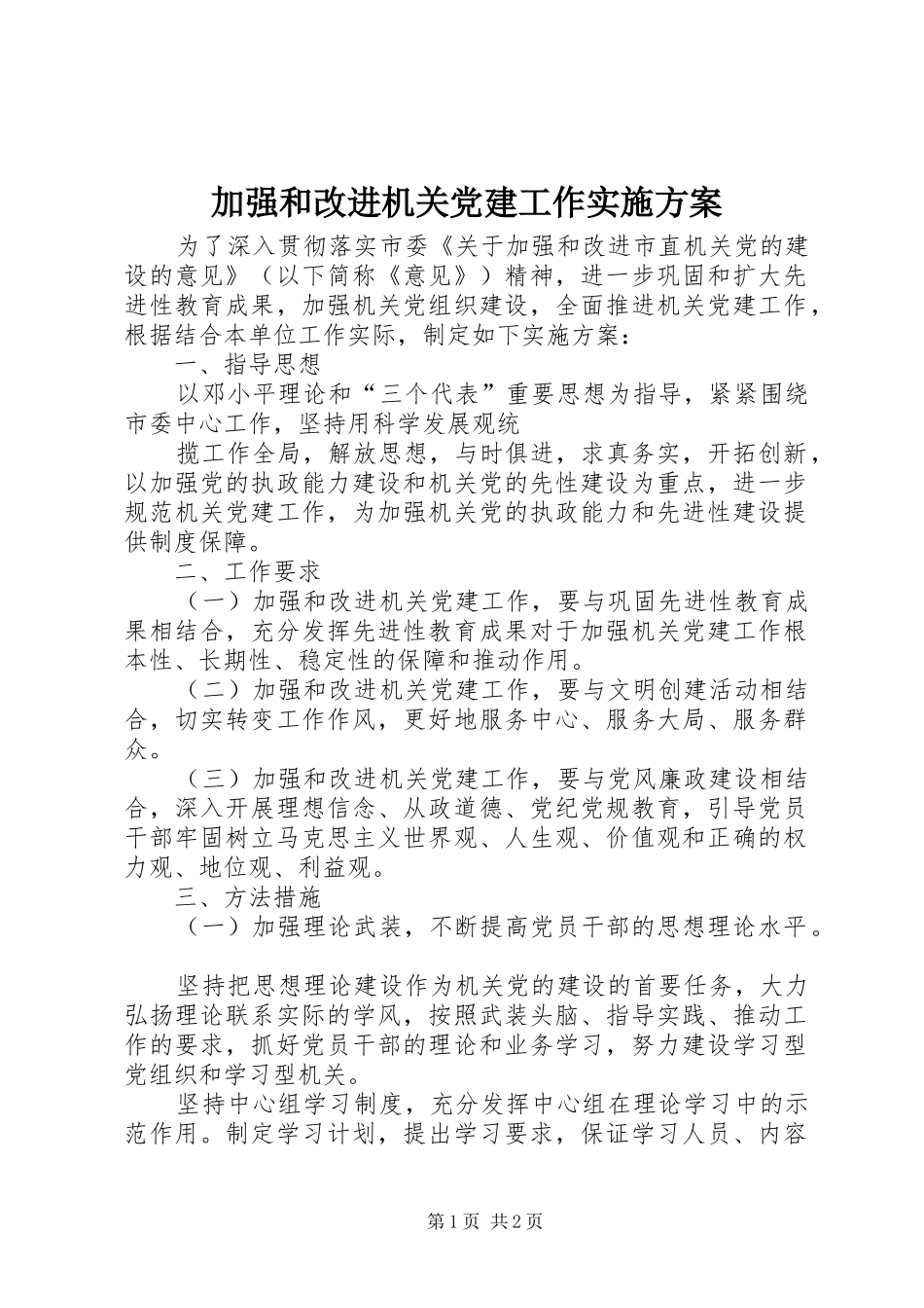 加强和改进机关党建工作方案 _第1页