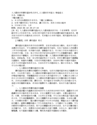 【精品文档-管理学】人力资源招聘课程设计模式研究_人力资源管
