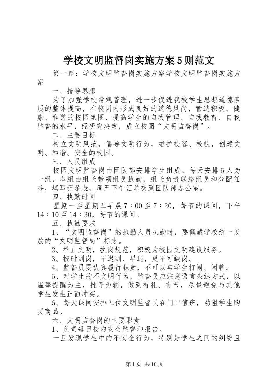 学校文明监督岗实施方案5则范文_第1页