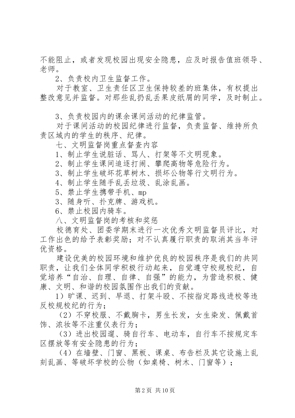 学校文明监督岗实施方案5则范文_第2页