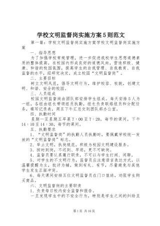 学校文明监督岗实施方案5则范文