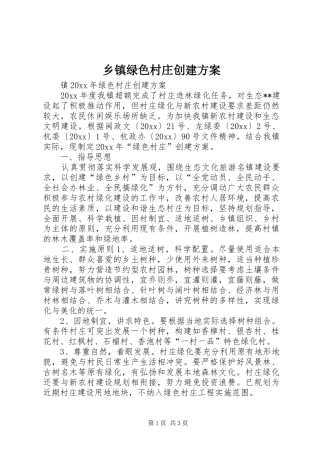 乡镇绿色村庄创建实施方案 