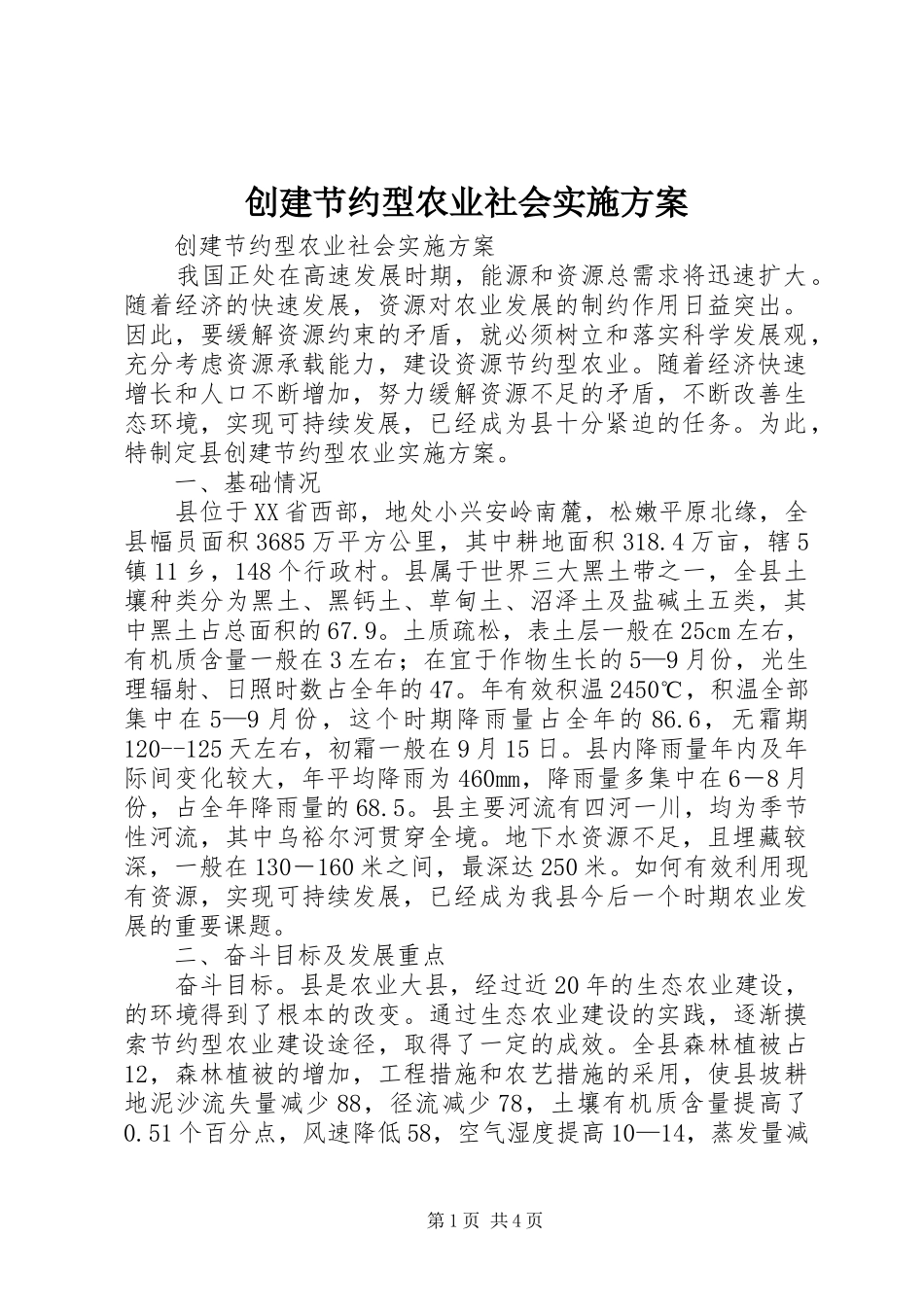 创建节约型农业社会方案 _第1页