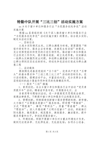 特勤中队开展“三比三创”活动方案 