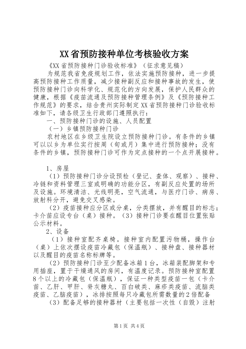XX省预防接种单位考核验收实施方案 _第1页