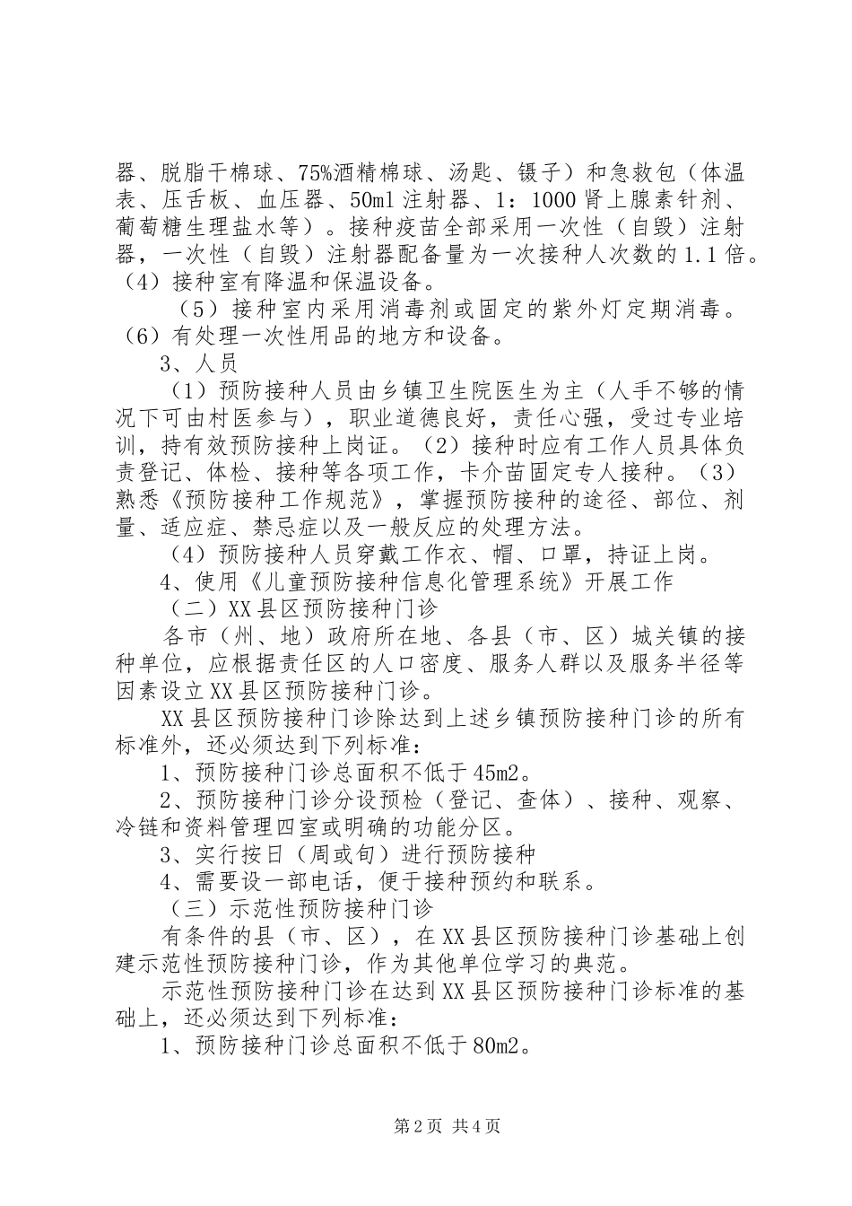 XX省预防接种单位考核验收实施方案 _第2页