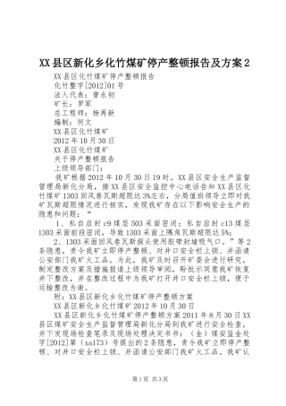 XX县区新化乡化竹煤矿停产整顿报告及实施方案2