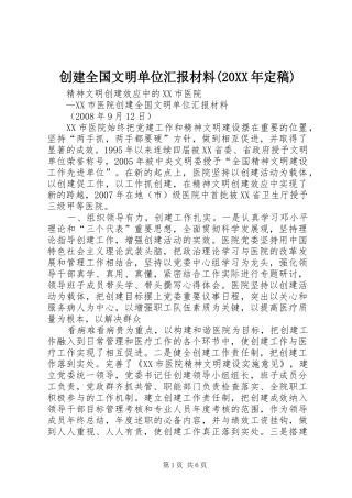 创建全国文明单位汇报材料(20XX年定稿)