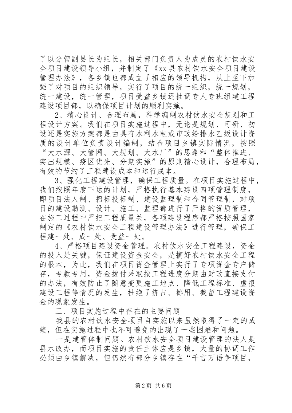 XX县农村饮水安全工程建设及运行管理调研报告 _第2页