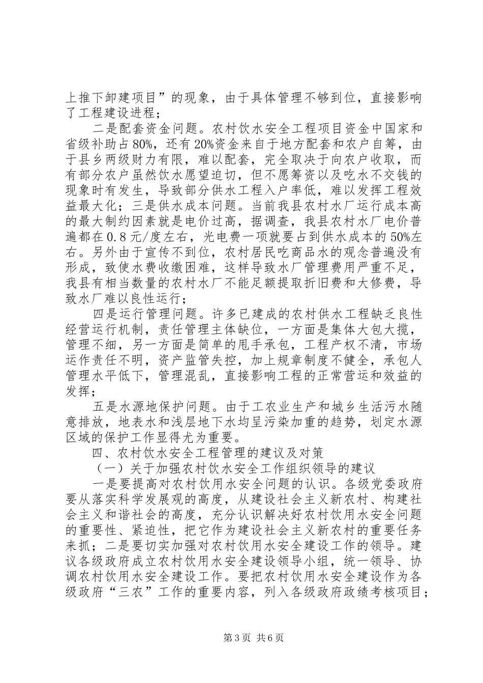 XX县农村饮水安全工程建设及运行管理调研报告 _第3页