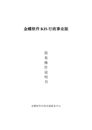 金蝶KIS行政事业版操作手册(58页)