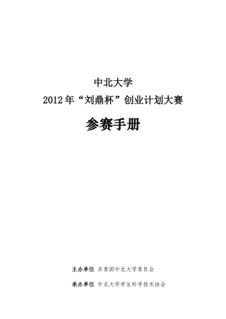 创业大赛参赛手册