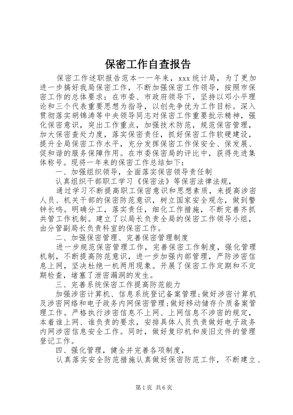 保密工作自查报告 (23)_第1页