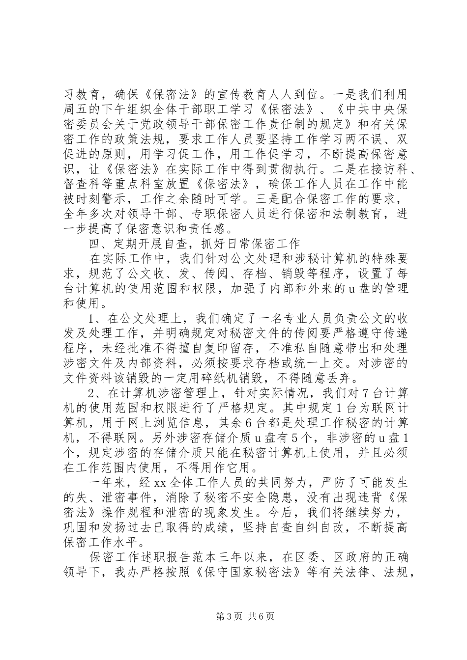 保密工作自查报告 (23)_第3页