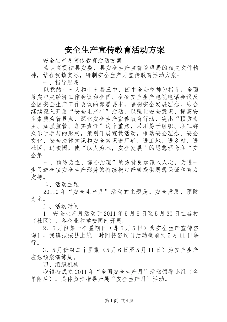 安全生产宣传教育活动实施方案 _第1页