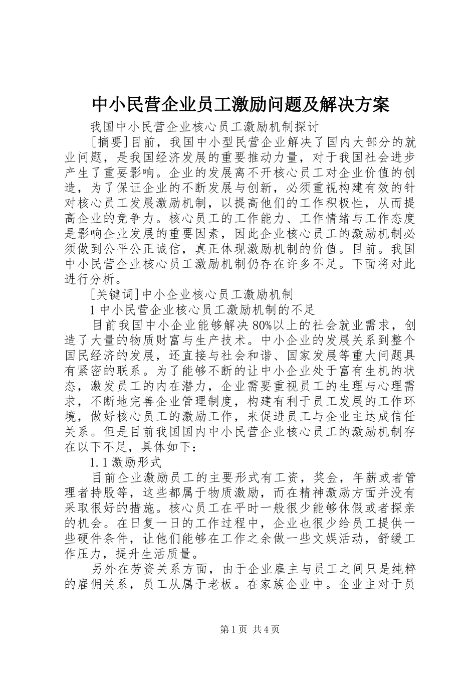 中小民营企业员工激励问题及解决方案_第1页