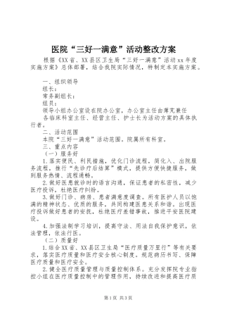 医院“三好一满意”活动整改实施方案 