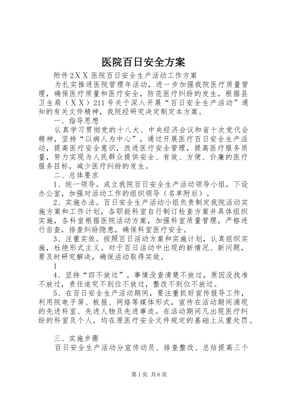医院百日安全实施方案 _第1页