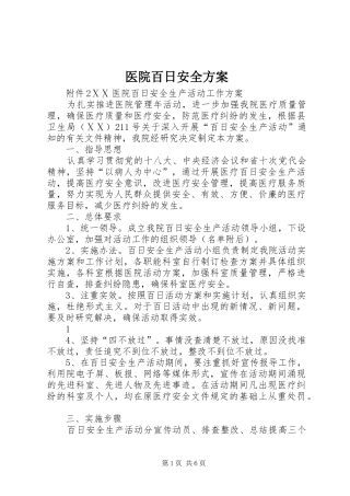 医院百日安全实施方案 