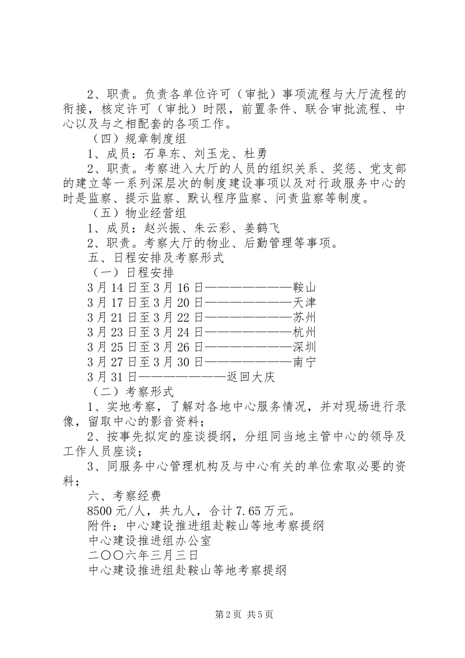 中心建设推进组考察工作实施方案 _第2页