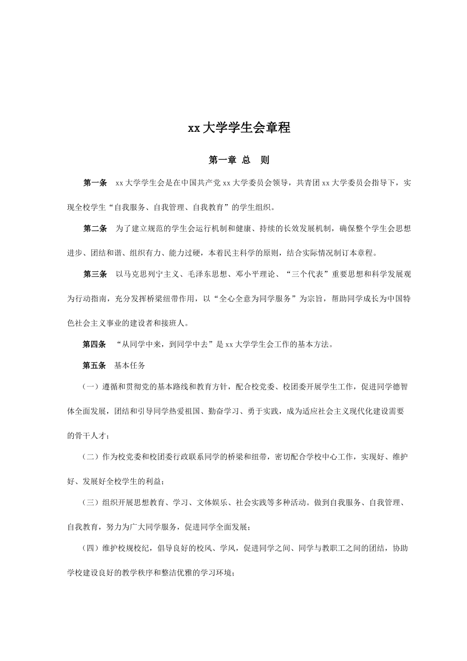 xx大学学生会工作指导手册20_第2页