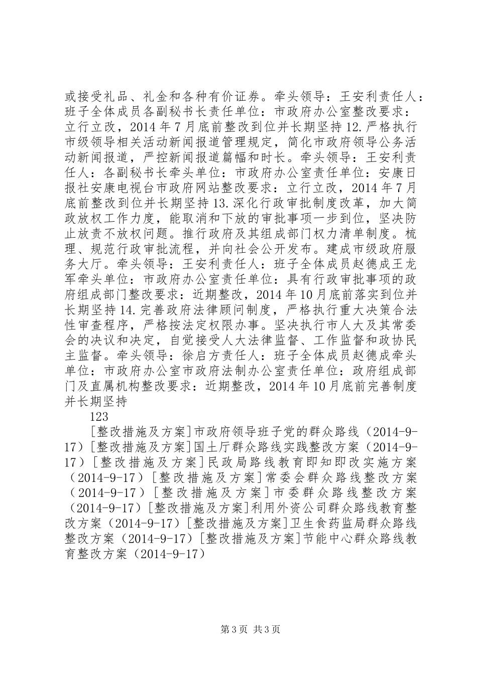 政府领导班子群众路线教育整改方案_第3页