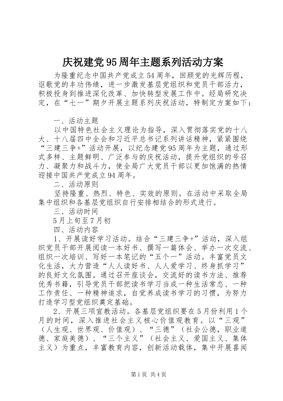 庆祝建党95周年主题系列活动实施方案 _第1页