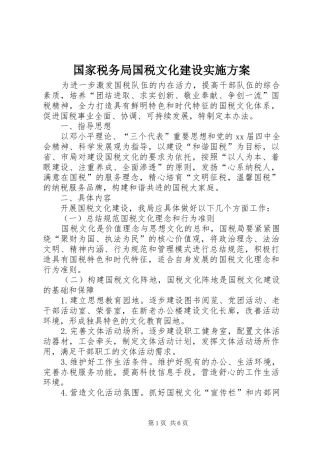 国家税务局国税文化建设方案 