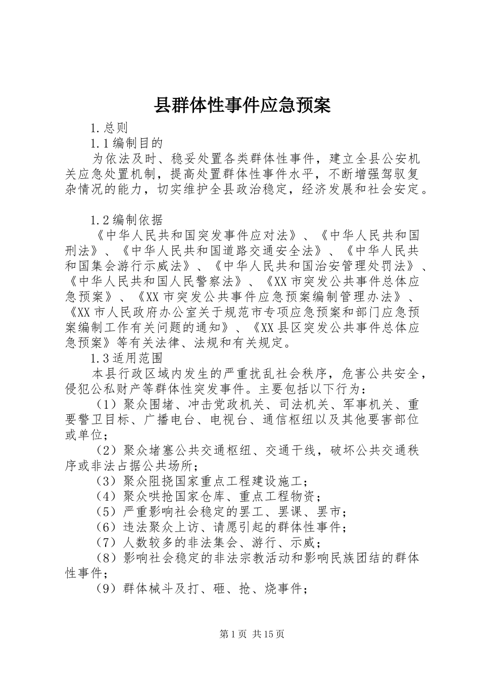 县群体性事件应急处置预案 _第1页