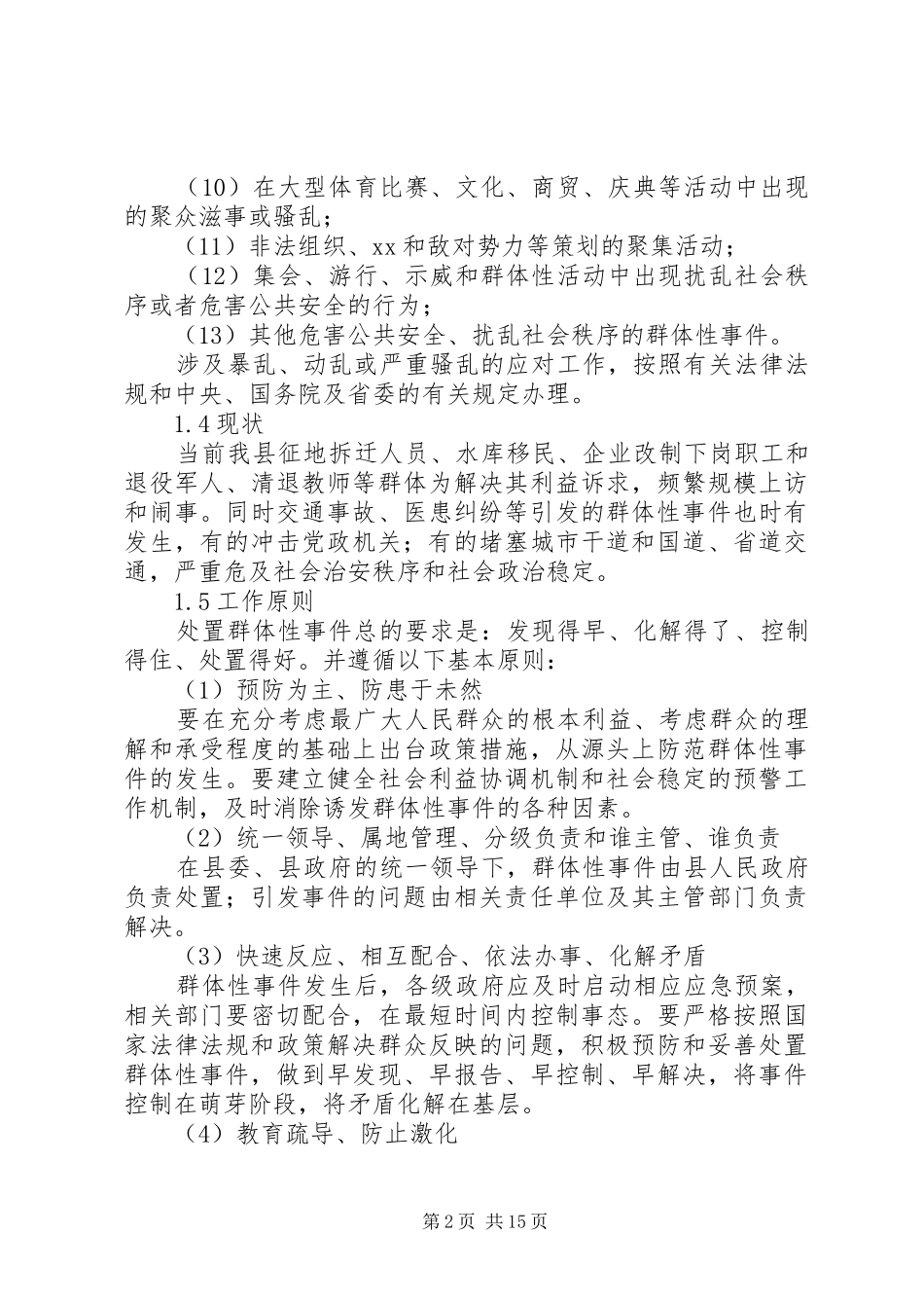 县群体性事件应急处置预案 _第2页