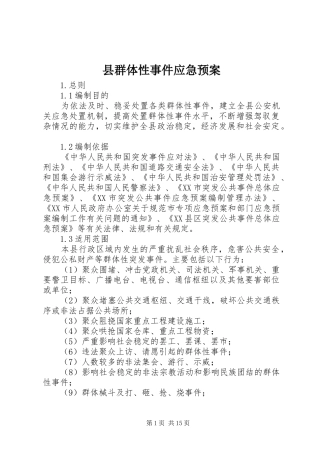 县群体性事件应急处置预案 