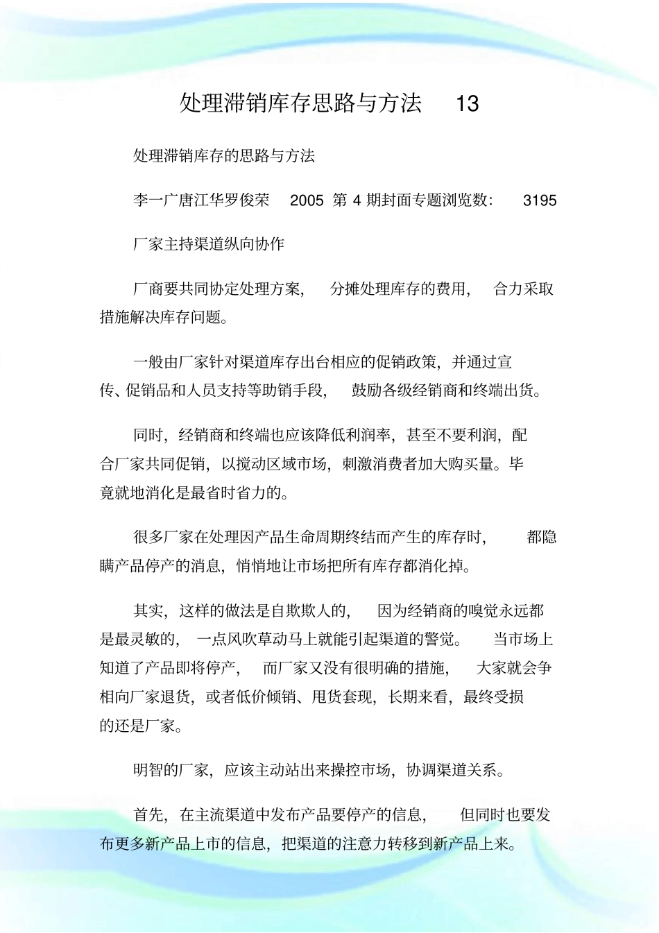 处理滞销库存思路与方法13.doc_第1页