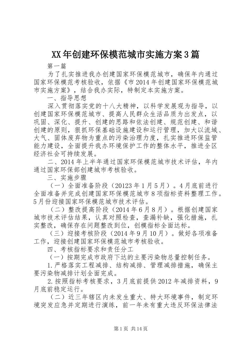 XX年创建环保模范城市方案3篇 _第1页