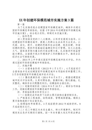 XX年创建环保模范城市方案3篇 