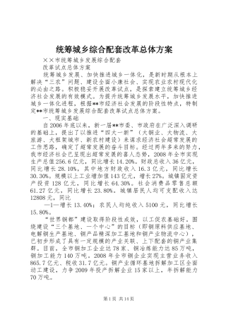 统筹城乡综合配套改革总体实施方案 