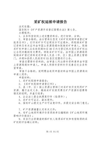 采矿权延续申请报告 