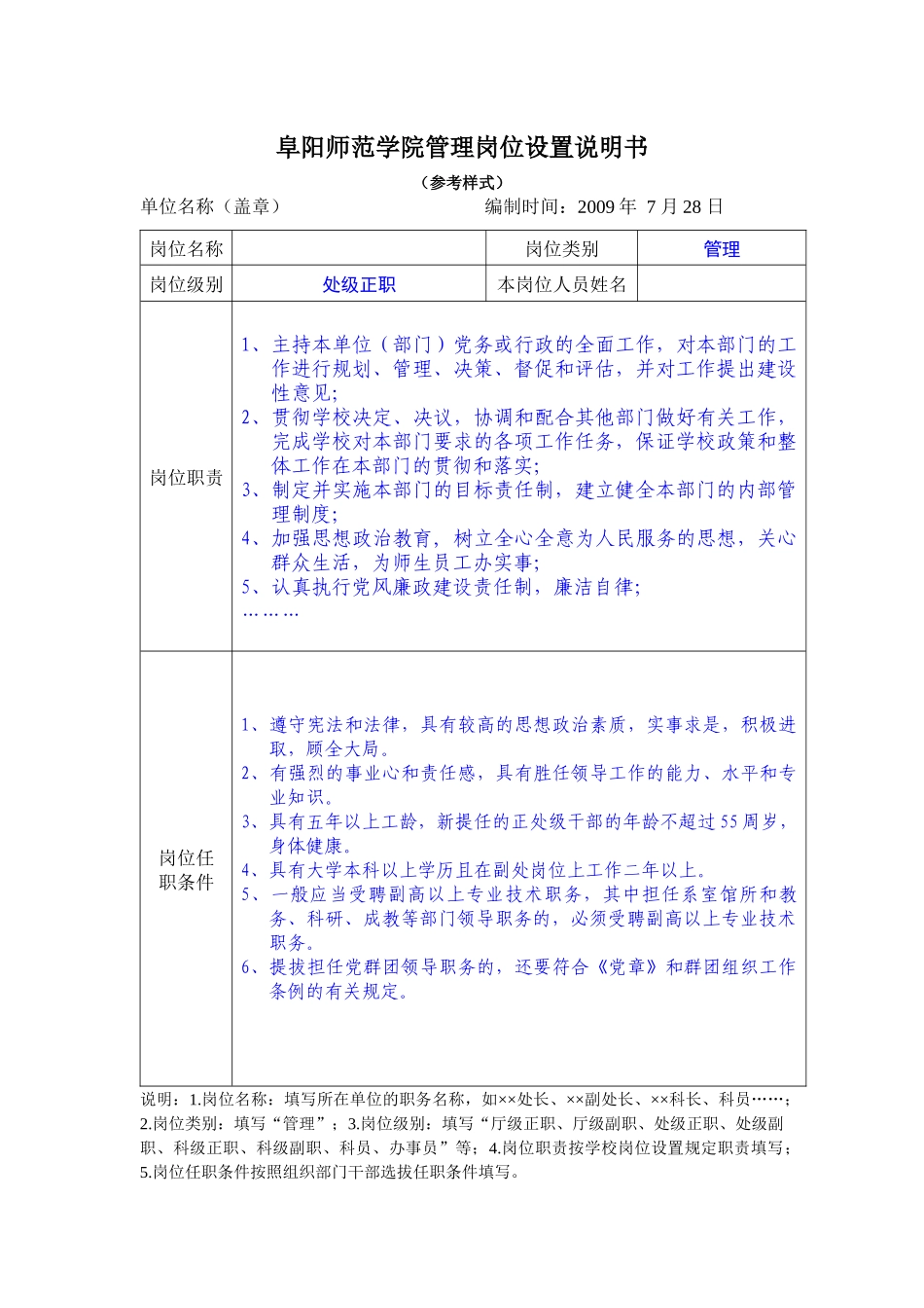阜阳师范学院管理岗位设置说明书_第1页