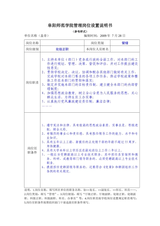 阜阳师范学院管理岗位设置说明书