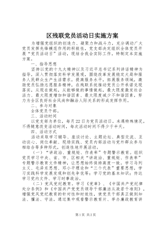 区残联党员活动日实施方案