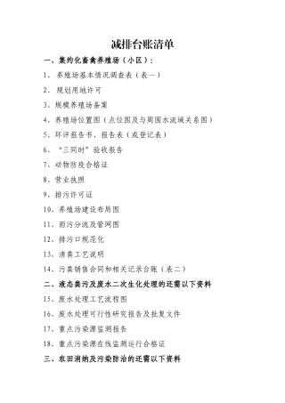 畜禽养殖污染减排台账记录本