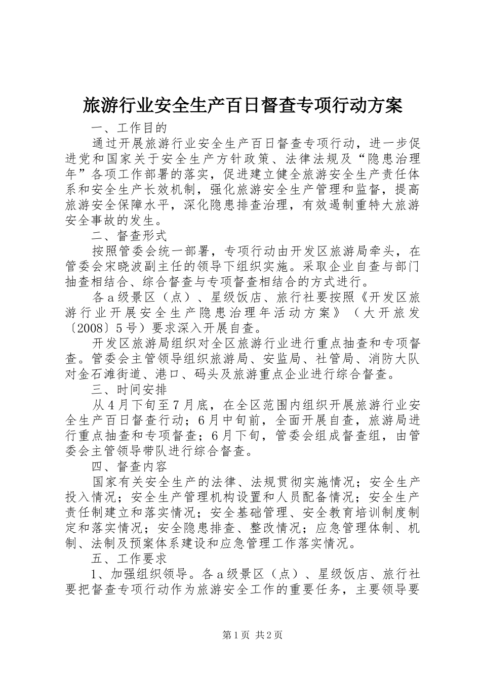 旅游行业安全生产百日督查专项行动实施方案 _第1页
