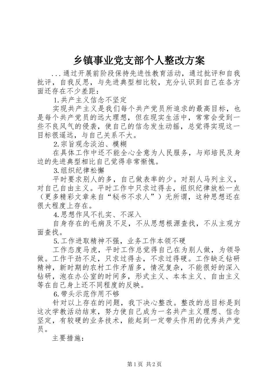 乡镇事业党支部个人整改实施方案 _第1页