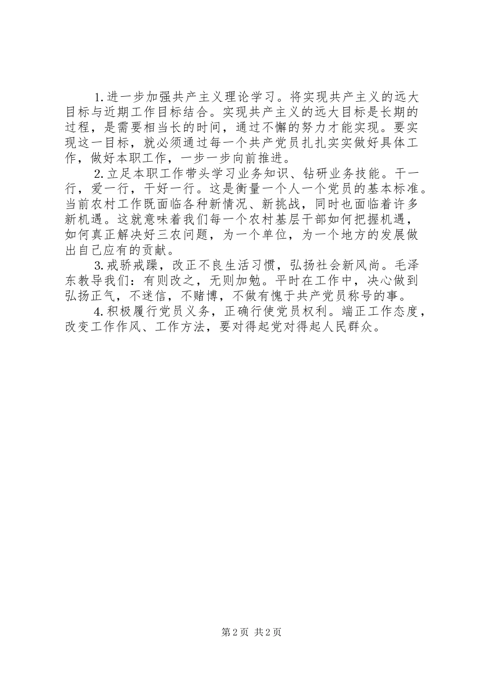 乡镇事业党支部个人整改实施方案 _第2页